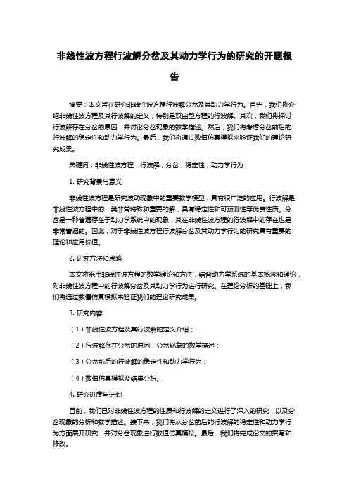 非线性波方程行波解分岔及其动力学行为的研究的开题报告