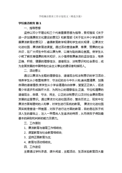 学校廉洁教育工作计划范文（精选3篇）