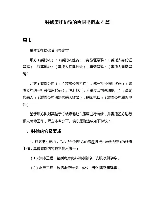 装修委托协议的合同书范本4篇