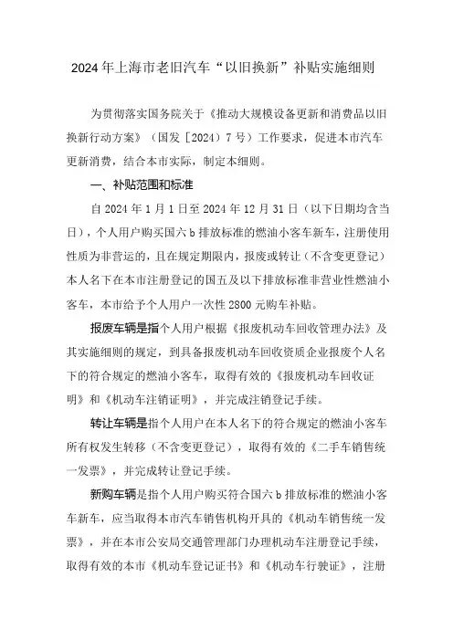 2024年上海市老旧汽车“以旧换新”补贴实施细则
