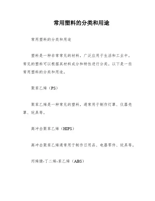 常用塑料的分类和用途