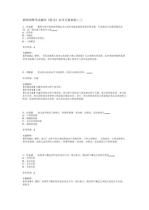 教师招聘考试题库《能力》必考点最新版(二)_1