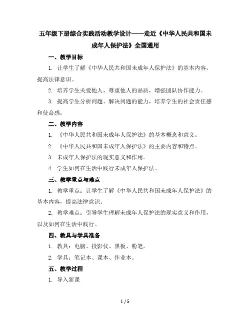 五年级下册综合实践活动教学设计走近《中华人民共和国未成年人保护法》全国通用