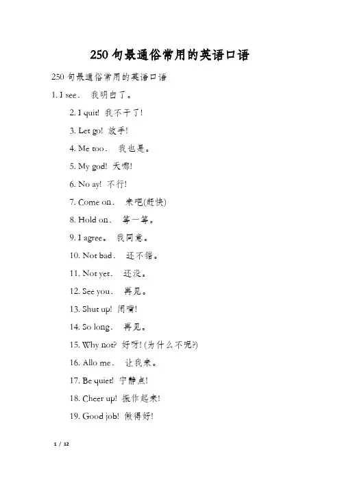 250句最通俗常用的英语口语