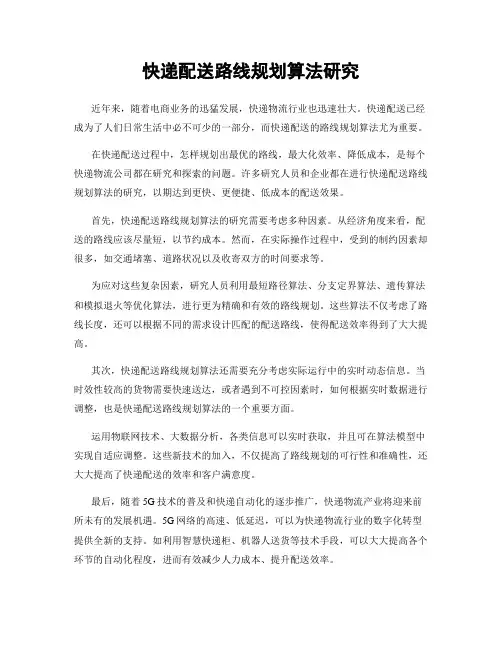 快递配送路线规划算法研究