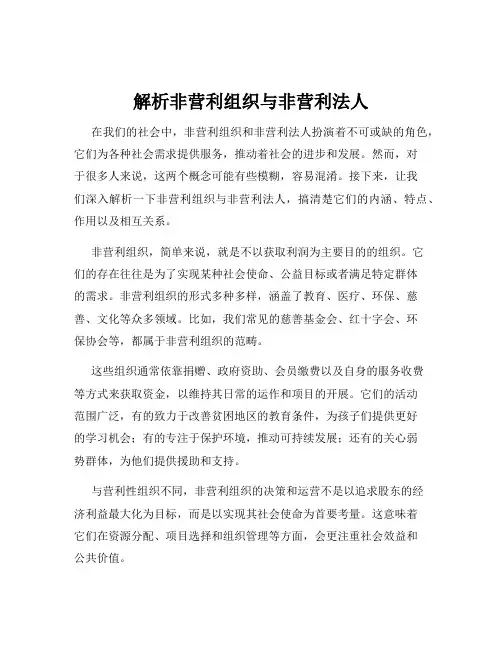 解析非营利组织与非营利法人
