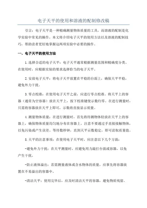 电子天平的使用和溶液的配制修改稿
