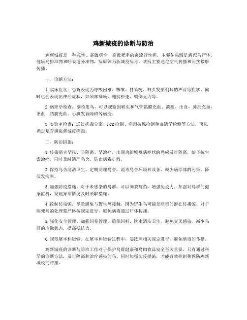 鸡新城疫的诊断与防治