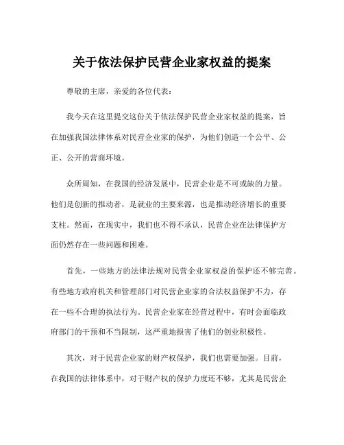 关于依法保护民营企业家权益的提案
