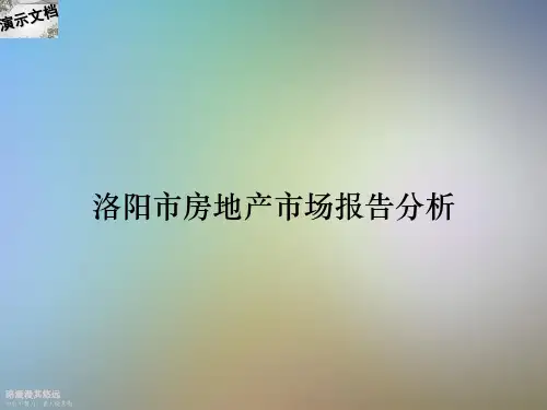 洛阳市房地产市场报告分析