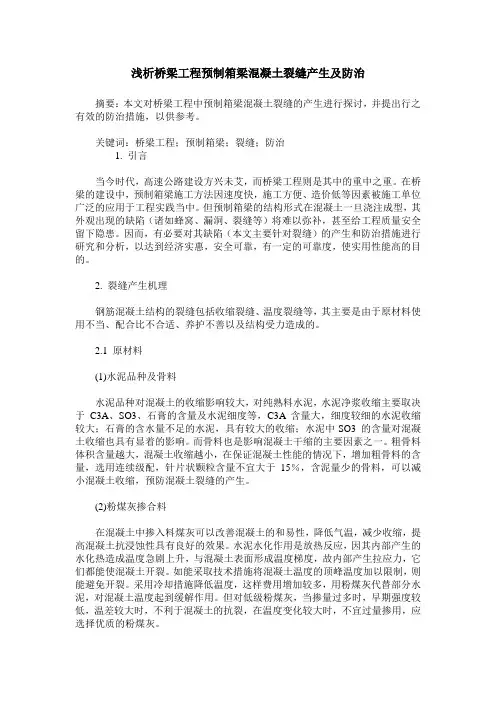 浅析桥梁工程预制箱梁混凝土裂缝产生及防治