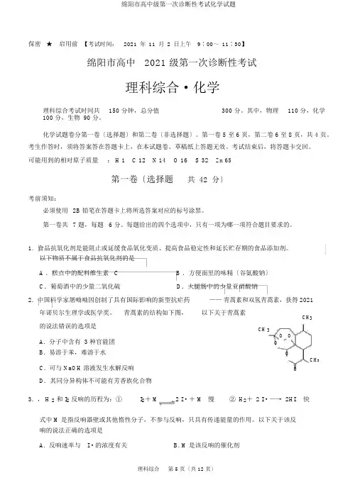 绵阳市高中级第一次诊断性考试化学试题
