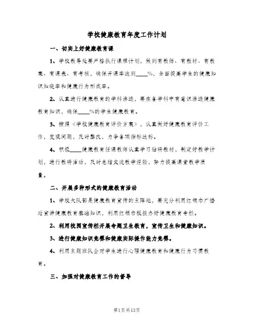 学校健康教育年度工作计划(5篇)