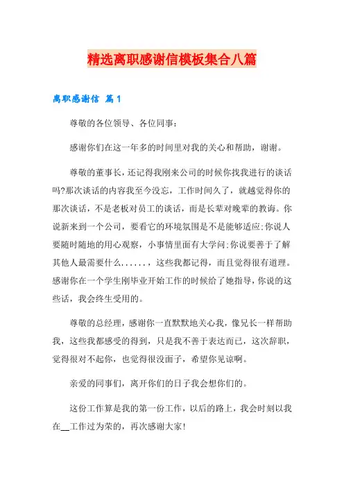 精选离职感谢信模板集合八篇