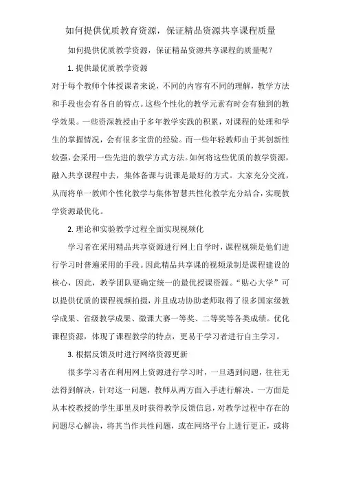 如何提供优质教育资源,保证共享课程质量