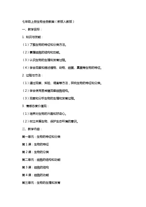 七年级上册生物全册教案新版人教版
