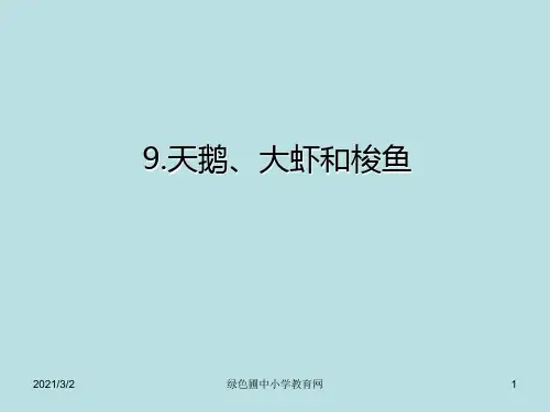 天鹅、大虾和梭鱼精选课件PPT