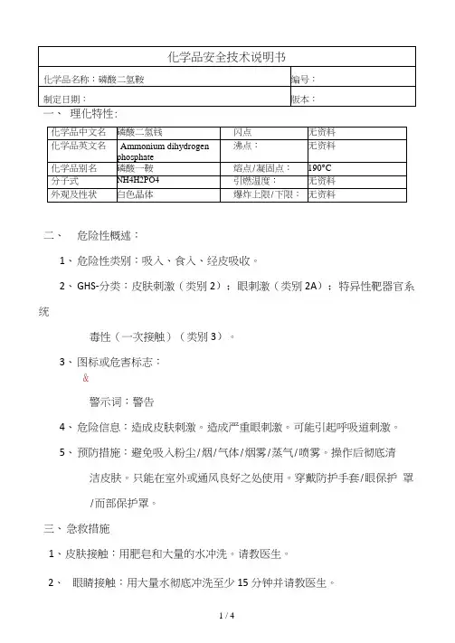 磷酸二氢铵MSDS