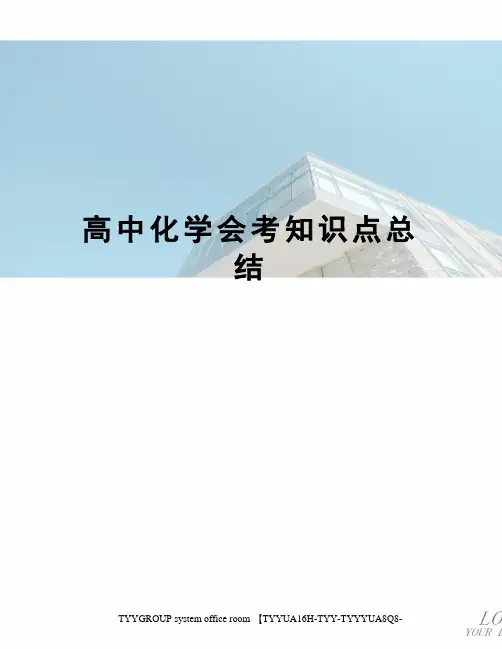 高中化学会考知识点总结