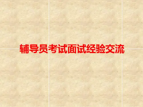 高校辅导员考试面试经验交流