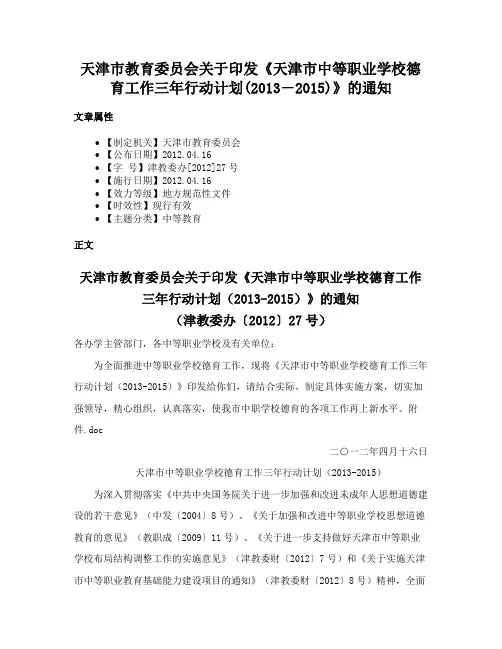 天津市教育委员会关于印发《天津市中等职业学校德育工作三年行动计划(2013―2015)》的通知