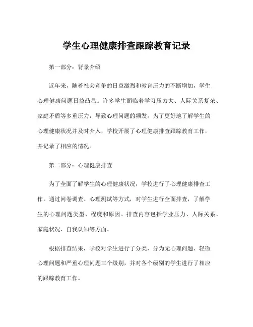 学生心理健康排查跟踪教育记录