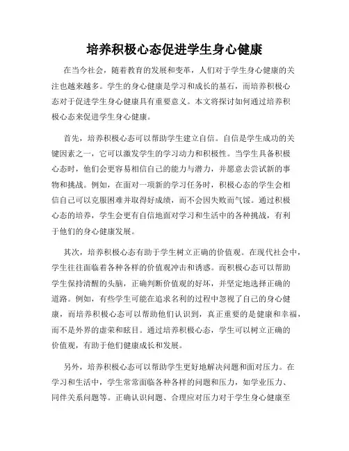 培养积极心态促进学生身心健康