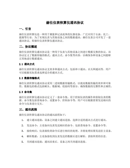 赫仕仪表积算仪通讯协议