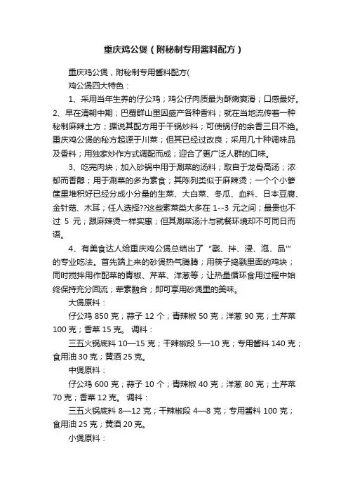 重庆鸡公煲（附秘制专用酱料配方）