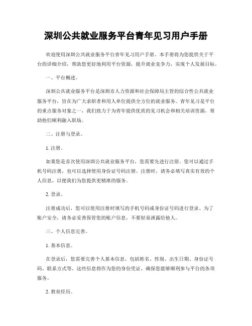 深圳公共就业服务平台青年见习用户手册