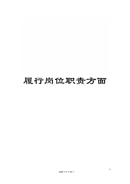 履行岗位职责方面