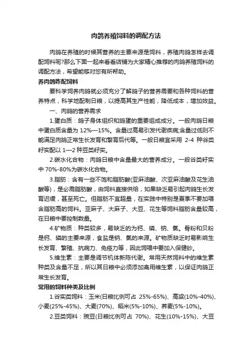 肉鸽养殖饲料的调配方法