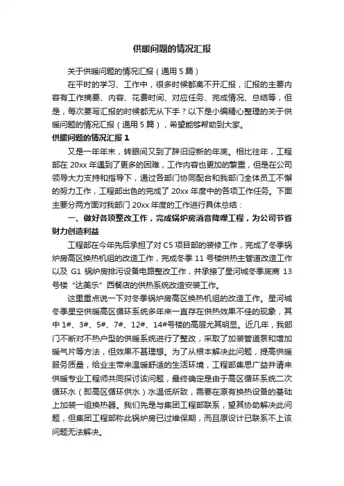 关于供暖问题的情况汇报（通用5篇）