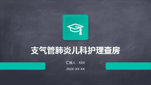 支气管肺炎儿科护理查房