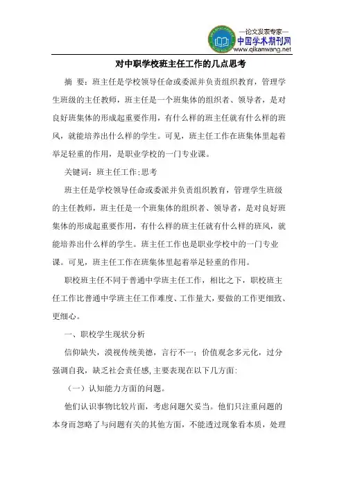 对中职学校班主任工作的几点思考