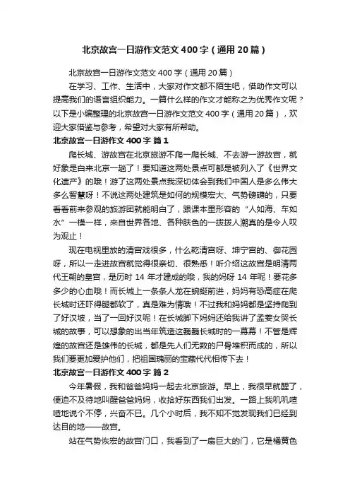 北京故宫一日游作文范文400字（通用20篇）