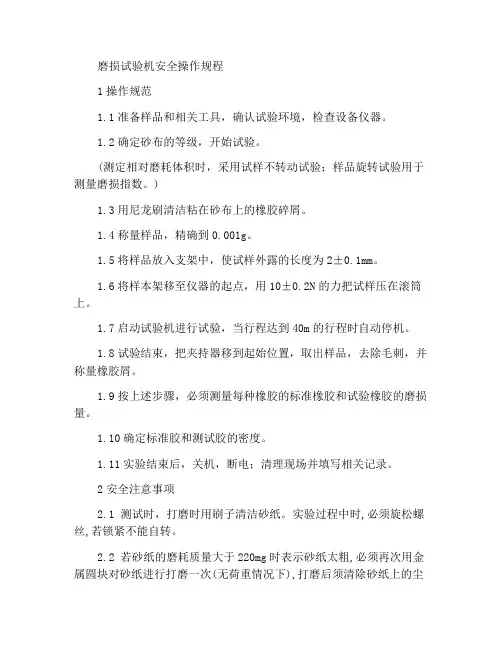 磨耗试验机安全操作规程