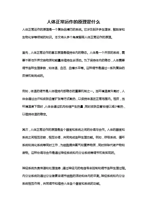 人体正常运作的原理是什么