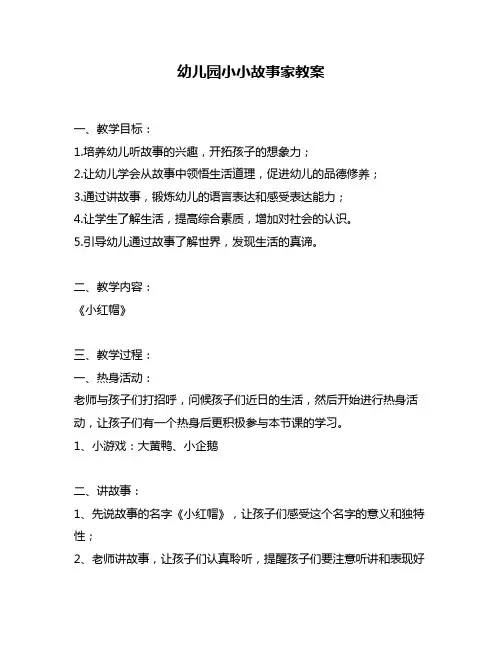 幼儿园小小故事家教案