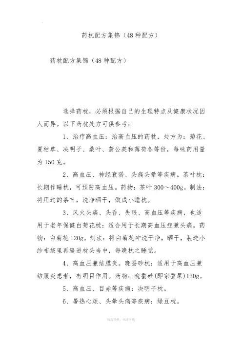 药枕配方集锦(种配方)