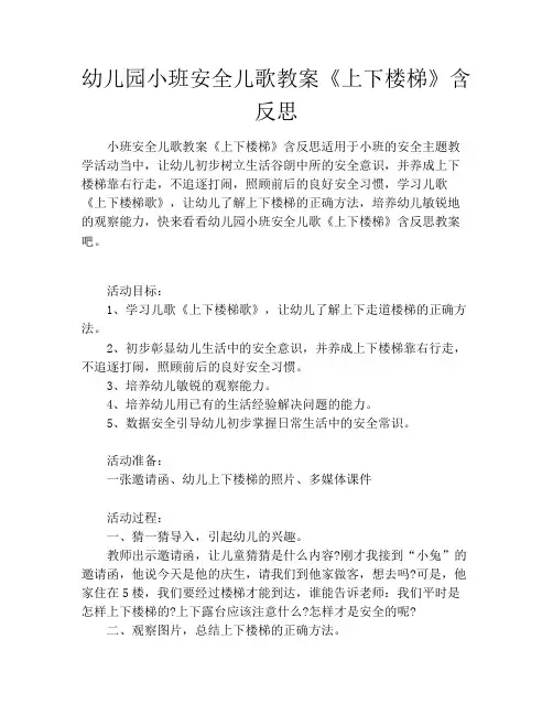 幼儿园小班安全儿歌教案《上下楼梯》含反思