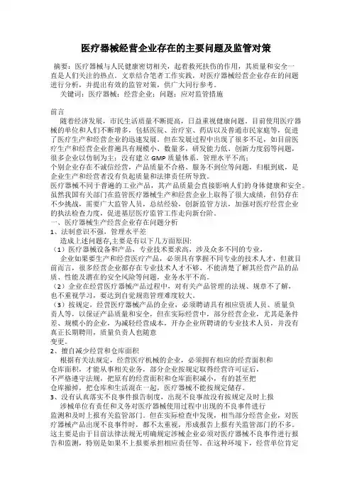 医疗器械经营企业存在的主要问题及监管对策