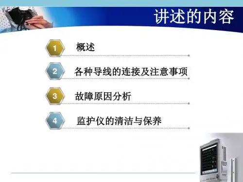 多参数监护仪的临床使用PPT课件
