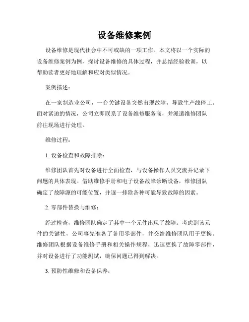 设备维修案例