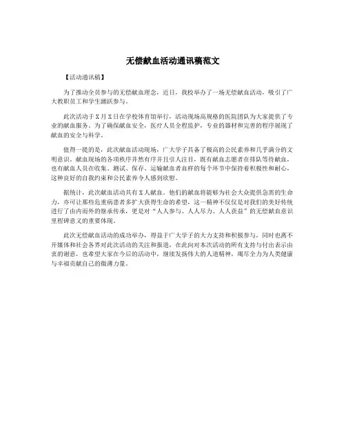 无偿献血活动通讯稿范文