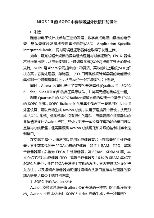 NIOS？II的SOPC中存储器型外设接口的设计
