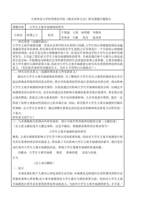 大学生主观幸福感现状研究开题报告