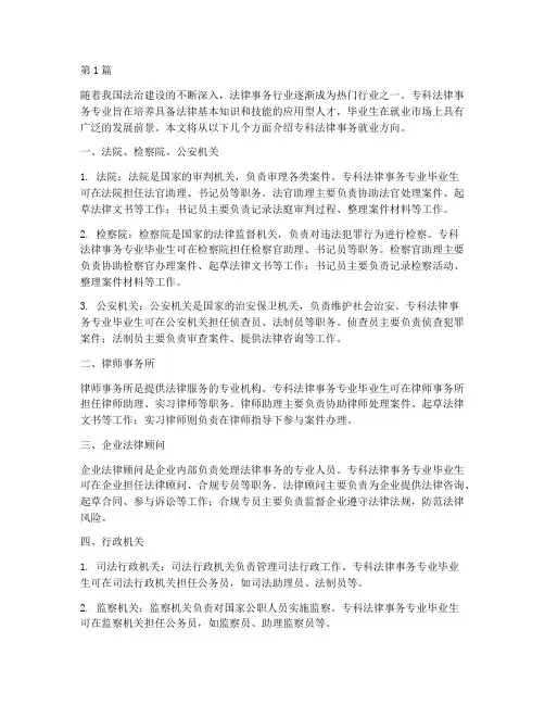 专科法律事务就业方向(3篇)