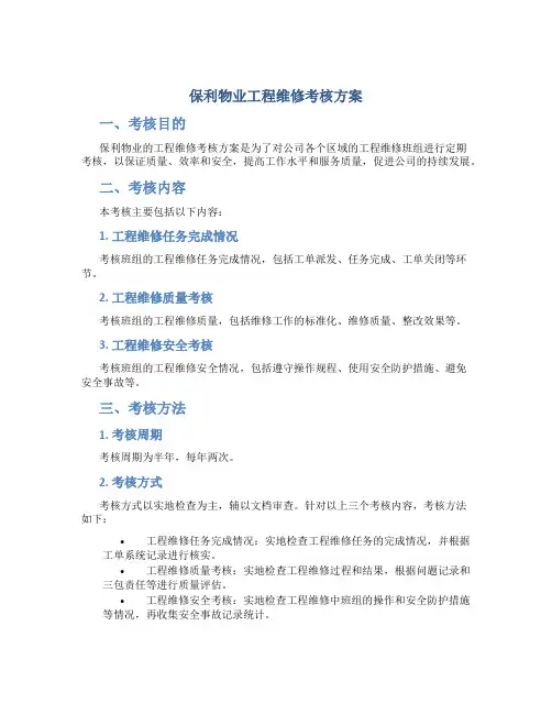 保利物业工程维修考核方案