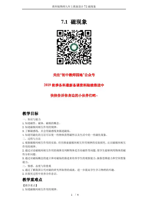 教科版物理九年上教案设计7.1磁现象
